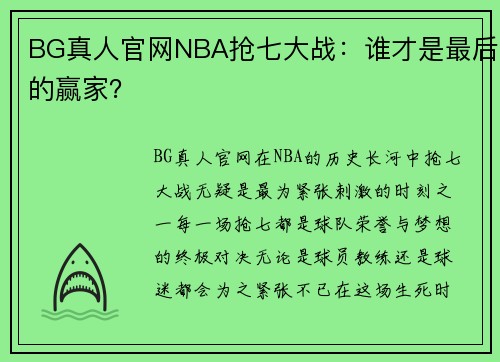 BG真人官网NBA抢七大战：谁才是最后的赢家？