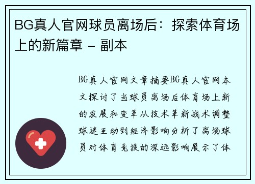 BG真人官网球员离场后：探索体育场上的新篇章 - 副本