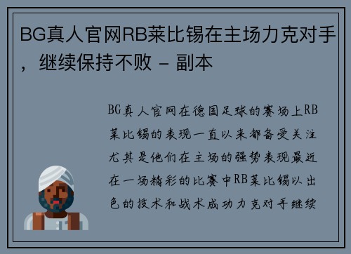 BG真人官网RB莱比锡在主场力克对手，继续保持不败 - 副本