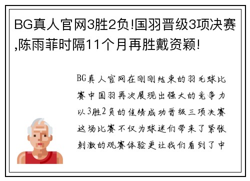 BG真人官网3胜2负!国羽晋级3项决赛,陈雨菲时隔11个月再胜戴资颖!