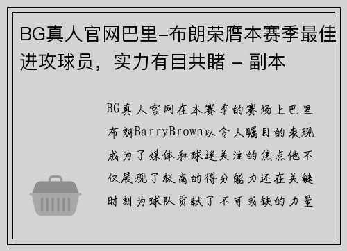 BG真人官网巴里-布朗荣膺本赛季最佳进攻球员，实力有目共睹 - 副本