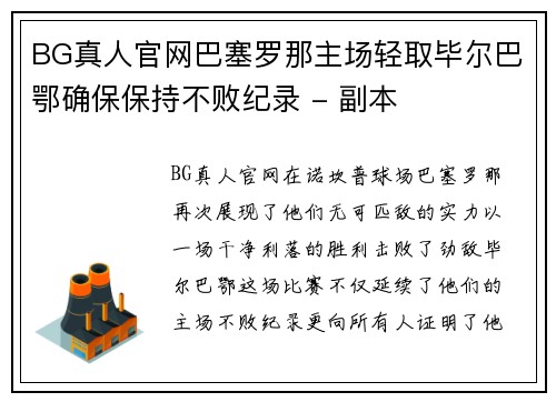 BG真人官网巴塞罗那主场轻取毕尔巴鄂确保保持不败纪录 - 副本