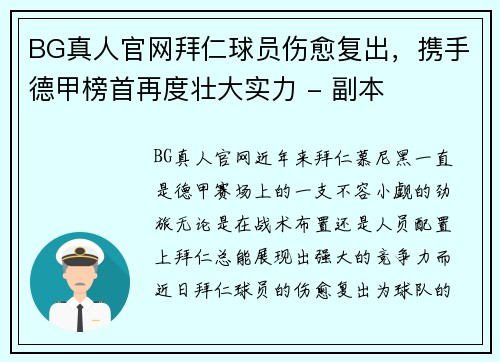 BG真人官网拜仁球员伤愈复出，携手德甲榜首再度壮大实力 - 副本