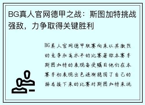 BG真人官网德甲之战：斯图加特挑战强敌，力争取得关键胜利