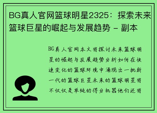 BG真人官网篮球明星2325：探索未来篮球巨星的崛起与发展趋势 - 副本