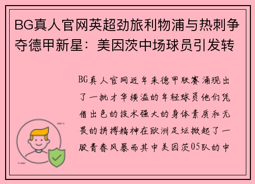 BG真人官网英超劲旅利物浦与热刺争夺德甲新星：美因茨中场球员引发转会风暴