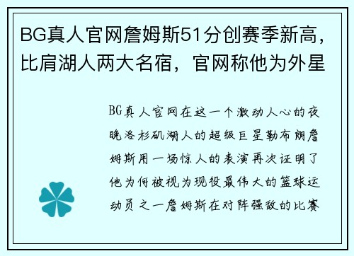 BG真人官网詹姆斯51分创赛季新高，比肩湖人两大名宿，官网称他为外星人！