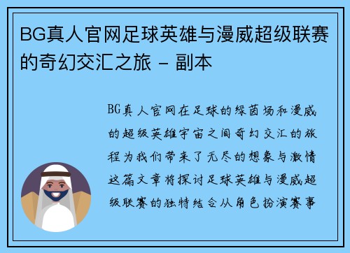 BG真人官网足球英雄与漫威超级联赛的奇幻交汇之旅 - 副本