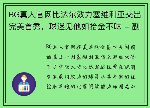 BG真人官网比达尔效力塞维利亚交出完美首秀，球迷见他如拾金不昧 - 副本