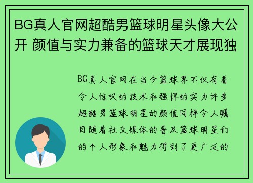 BG真人官网超酷男篮球明星头像大公开 颜值与实力兼备的篮球天才展现独特魅力 - 副本