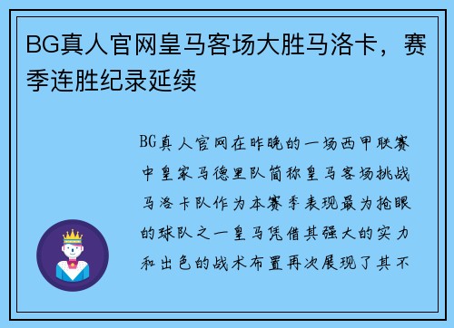 BG真人官网皇马客场大胜马洛卡，赛季连胜纪录延续