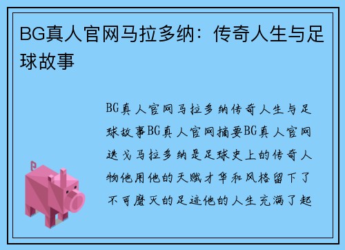 BG真人官网马拉多纳：传奇人生与足球故事