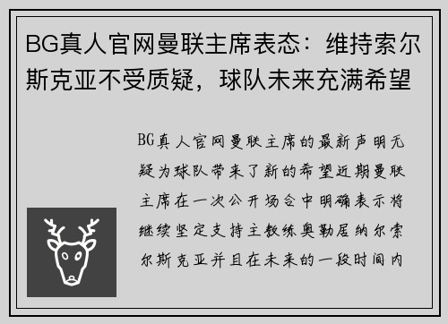 BG真人官网曼联主席表态：维持索尔斯克亚不受质疑，球队未来充满希望 - 副本