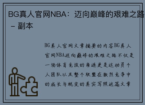 BG真人官网NBA：迈向巅峰的艰难之路 - 副本