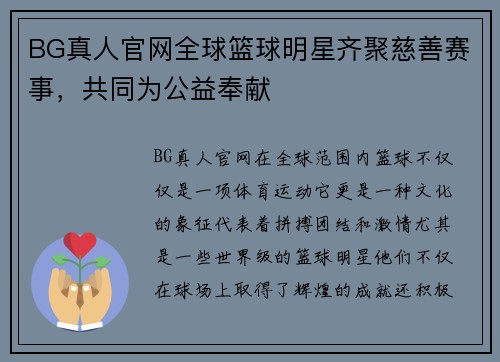 BG真人官网全球篮球明星齐聚慈善赛事，共同为公益奉献