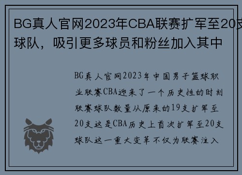 BG真人官网2023年CBA联赛扩军至20支球队，吸引更多球员和粉丝加入其中