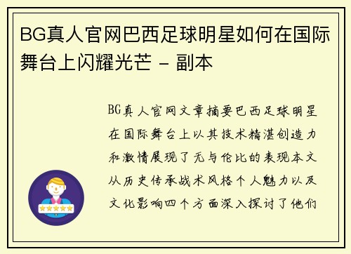 BG真人官网巴西足球明星如何在国际舞台上闪耀光芒 - 副本