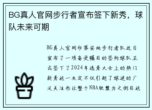 BG真人官网步行者宣布签下新秀，球队未来可期