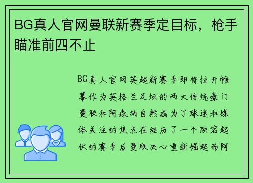 BG真人官网曼联新赛季定目标，枪手瞄准前四不止