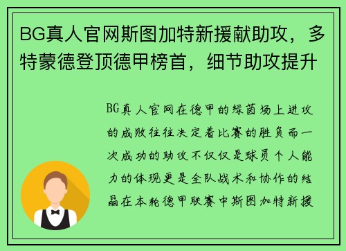 BG真人官网斯图加特新援献助攻，多特蒙德登顶德甲榜首，细节助攻提升进攻效率 - 副本